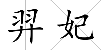 羿妃