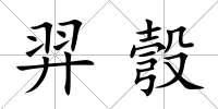 羿彀
