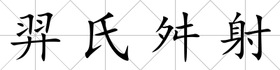 羿氏舛射