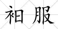 衵服
