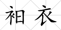 衵衣