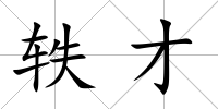 軼才
