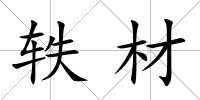 軼材