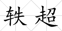 軼超