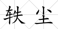 軼塵