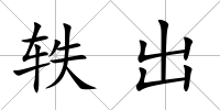軼出