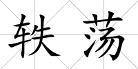 軼蕩