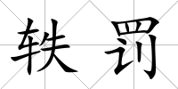 軼罰
