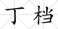 丁檔