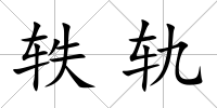 軼軌