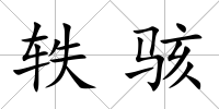軼駭