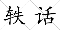 軼話