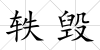 軼毀