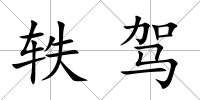 軼駕