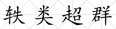 軼類超群