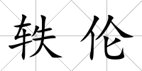 軼倫
