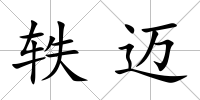 軼邁