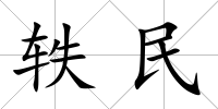 軼民