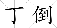 丁倒