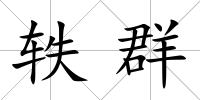 軼群