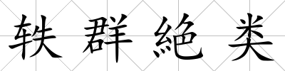 軼群絶類