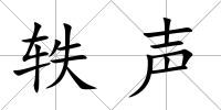 軼聲