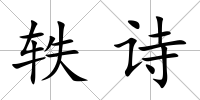 軼詩