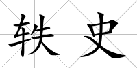 軼史