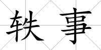 軼事