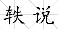 軼說