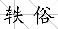 軼俗