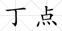 丁點(diǎn)