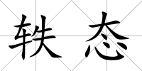軼態(tài)