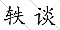 軼談