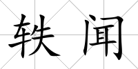 軼聞