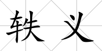 軼義