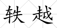軼越