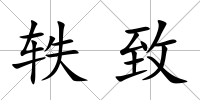 軼致