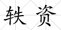 軼資