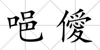 唈僾