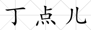丁點兒