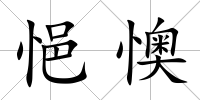 悒懊