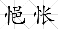 悒悵