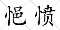 悒憤
