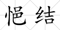 悒結