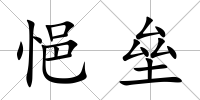 悒壘
