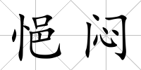 悒悶