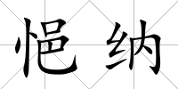 悒納