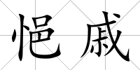 悒戚