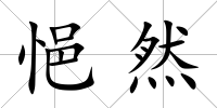 悒然